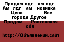 Продам лдг-10ам лдг-15Ам, лдг-20ам. (новинка) › Цена ­ 895 000 - Все города Другое » Продам   . Ростовская обл.